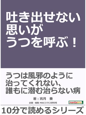cover image of 吐き出せない思いがうつを呼ぶ!10分で読めるシリーズ